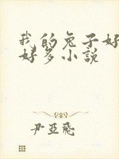 我的兔子好软水好多小说