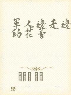 军人边走边吮她的花蒂