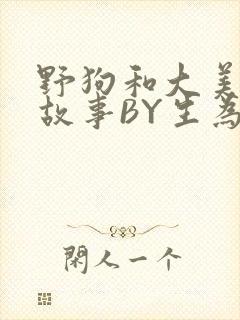野狗和大美人的故事BY生为红蓝