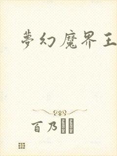 梦幻魔界王
