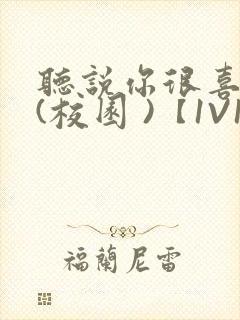 听说你很喜欢我(校园 )【1V1】