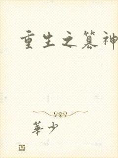 重生之篡神