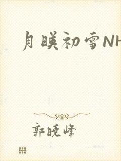 月映初雪NHH