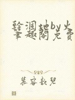 干涸地by火风笔趣阁免费阅读全文