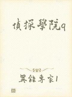 侦探学院q