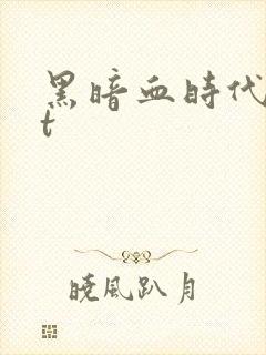 黑暗血时代txt
