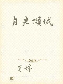 月光倾城