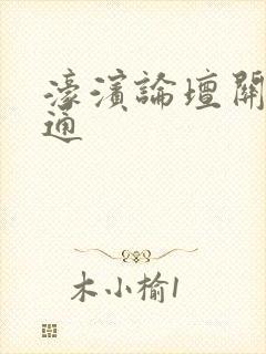 濠滨论坛关注南通