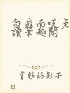 勾瘾南吱免费阅读笔趣阁