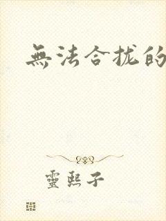 无法合拢的皇帝