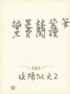 插足林莺笔趣阁免费阅读