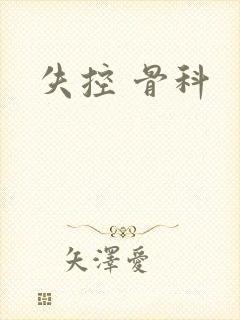 失控 骨科