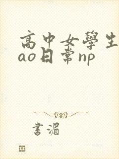 高中女学生挨cao日常np