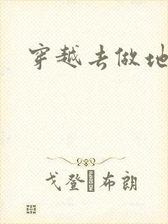 穿越去做地主婆