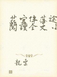 花官伴落途全文阅读全文 小说