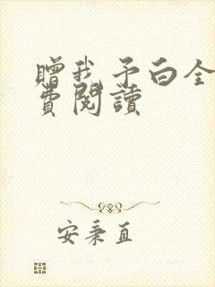 赠我予白全文免费阅读