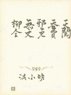 柳无邪吞天神鼎全文免费阅读