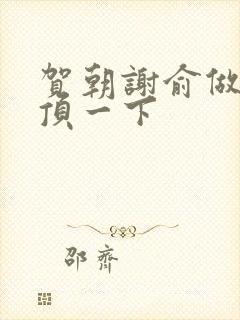 贺朝谢俞做一题顶一下