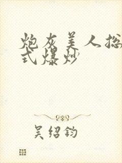 炮灰美人总被花式爆炒