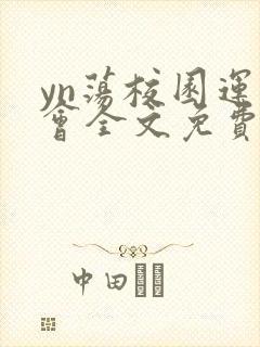 yn荡校园运动会全文免费阅读笔趣阁