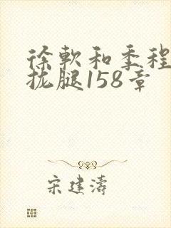 徐软和季程合不拢腿158章