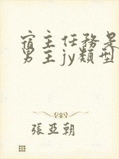 宿主任务是收集男主jy类型小说