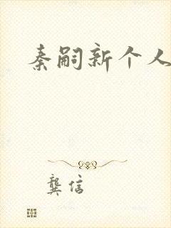 秦嗣新个人简介