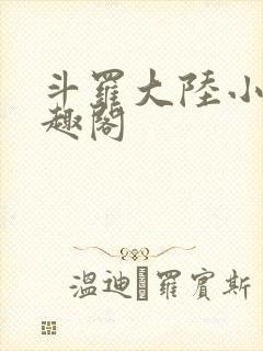 斗罗大陆小说笔趣阁