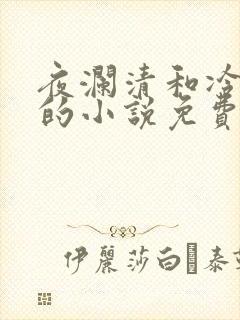 夜澜清和冷意欢的小说免费阅读