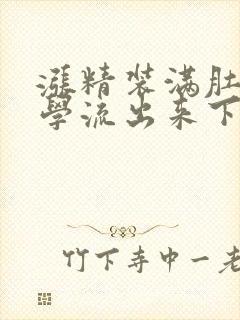 涨精装满肚子上学流出来下载