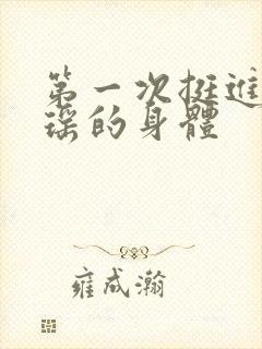 第一次挺进苏雨瑶的身体