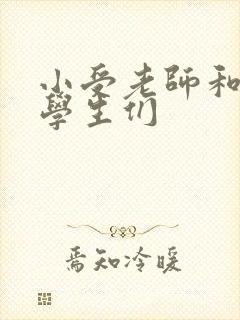 小受老师和小攻学生们