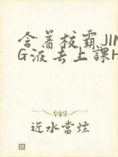 含着校霸JING液去上课H
