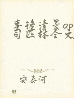 事后清晨op阿司匹林全文免费阅读