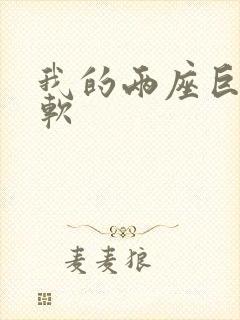 我的两座巨峰很软