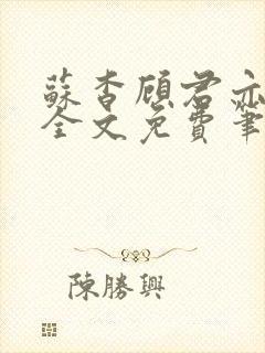 苏杳顾君亦小说全文免费笔趣阁