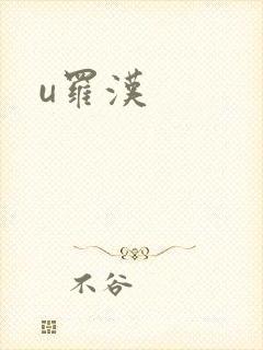 u罗汉