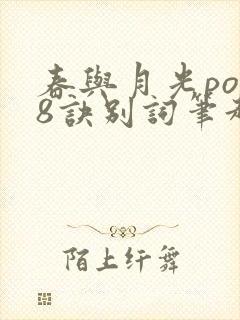 春与月光po18诀别词笔趣阁