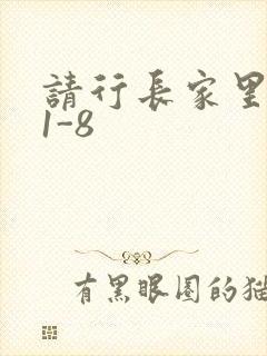 请行长家里吃饭1-8