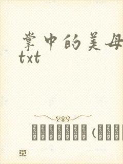 掌中的美母版主txt