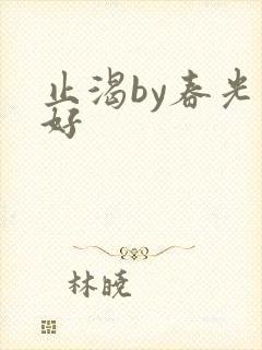 止渴by春光正好