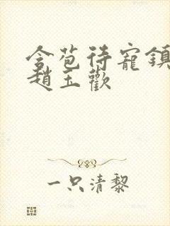 含苞待宠镇国公赵玉欢