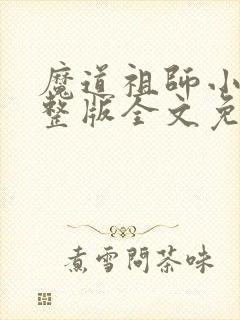 魔道祖师小说完整版全文免费阅读下载