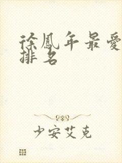 徐凤年最爱女人排名