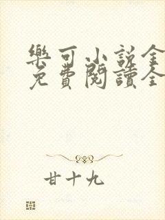 乐可小说金银花免费阅读全文在线阅笔趣