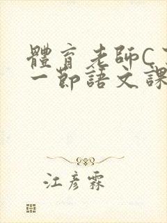 体育老师C了我一节语文课