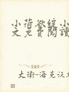 小荷欲绽小说全文免费阅读笔趣阁