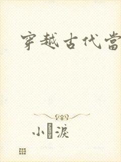 穿越古代当太子