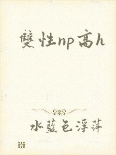 双性np高h