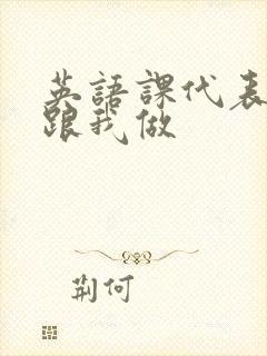 英语课代表趴下跟我做